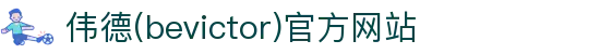 伟德(bevictor)官方网站